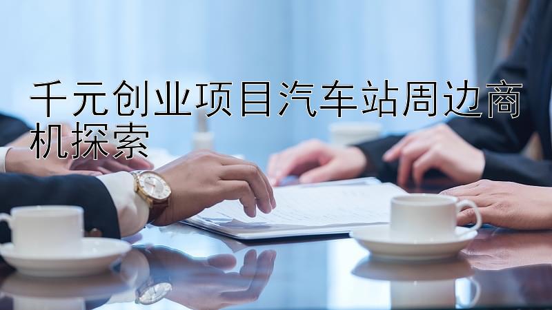 千元创业项目汽车站周边商机探索