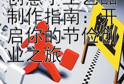 创意手工艺品制作指南：开启你的节俭创业之旅