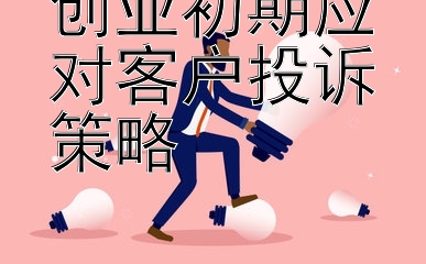 创业初期应对客户投诉策略