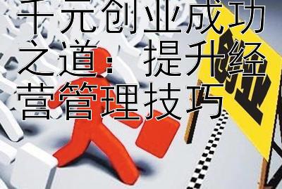 千元创业成功之道：提升经营管理技巧