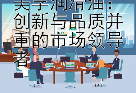 美孚润滑油：创新与品质并重的市场领导者