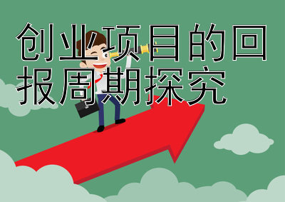 创业项目的回报周期探究