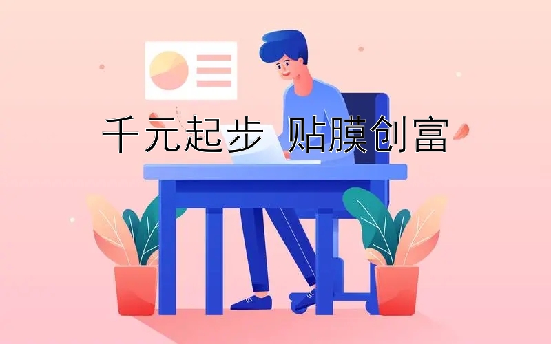 千元起步 贴膜创富