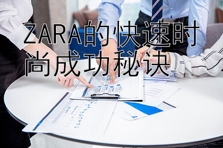 ZARA的快速时尚成功秘诀