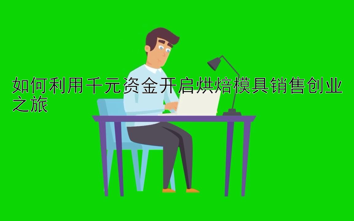 如何利用千元资金开启烘焙模具销售创业之旅