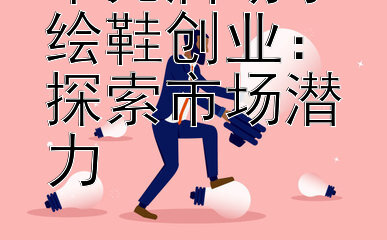 千元启动手绘鞋创业：探索市场潜力