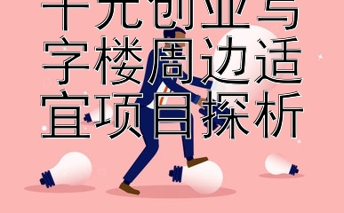 千元创业写字楼周边适宜项目探析