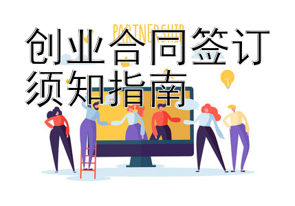 创业合同签订须知指南