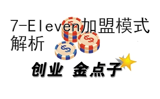 7-Eleven加盟模式解析