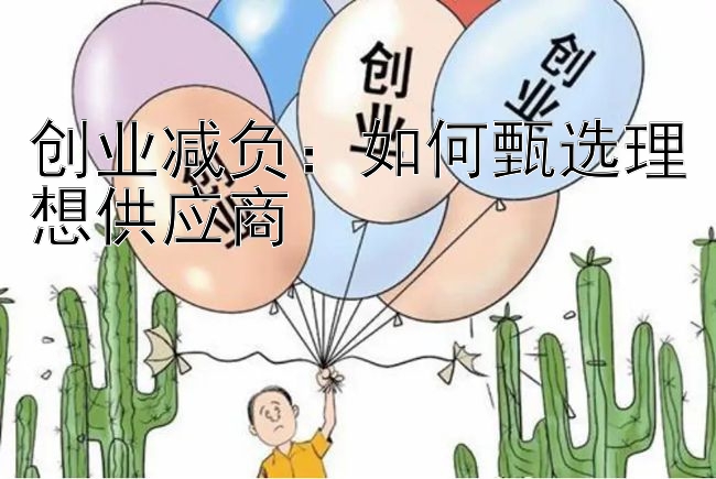 创业减负：如何甄选理想供应商