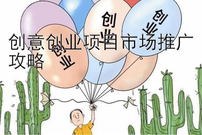 创意创业项目市场推广攻略