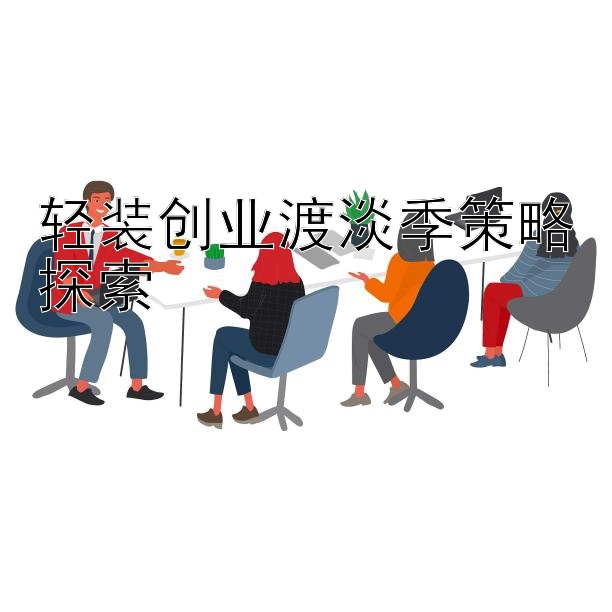 轻装创业渡淡季策略探索