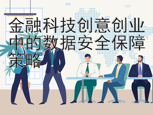 金融科技创意创业中的数据安全保障策略