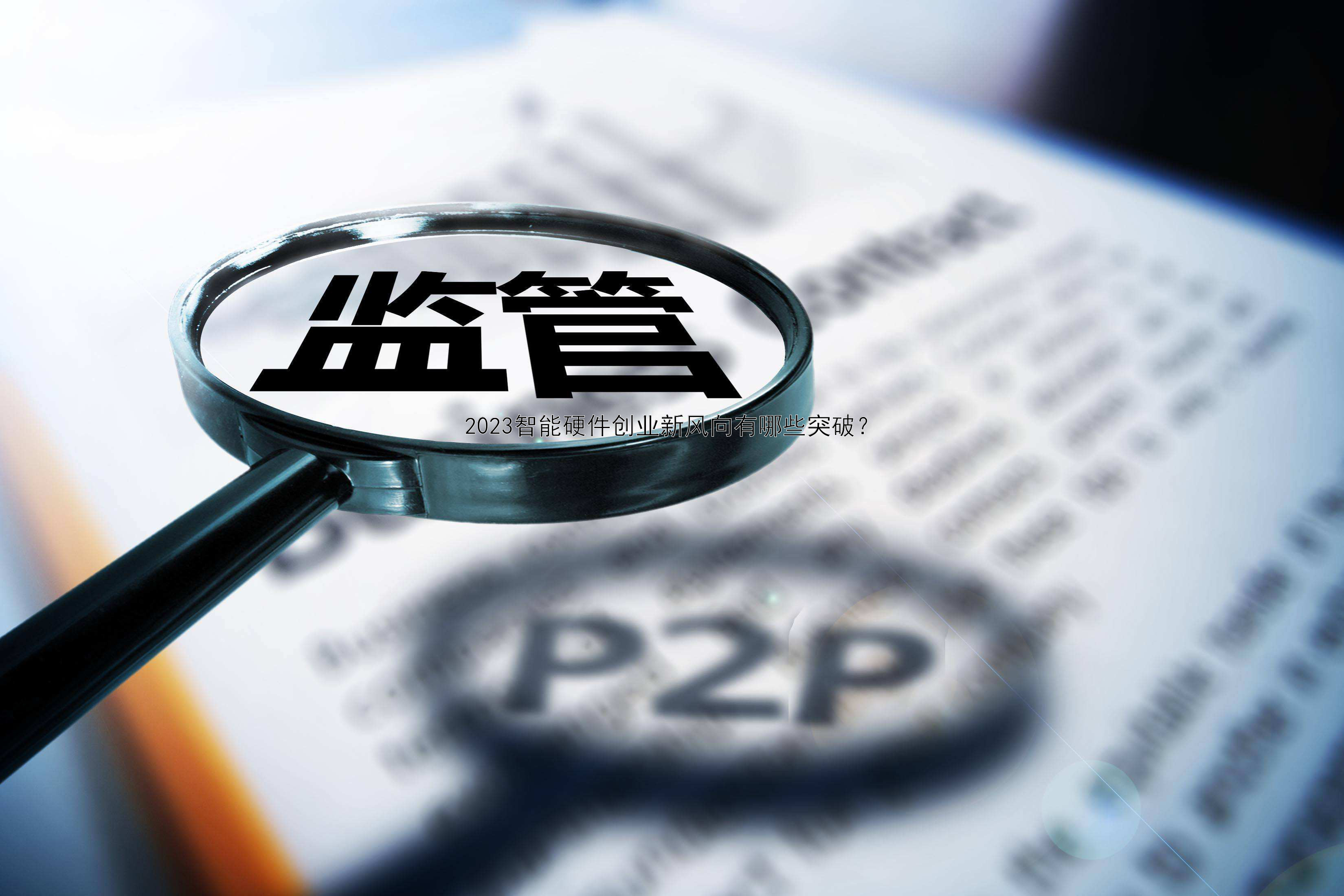 2023智能硬件创业新风向有哪些突破？