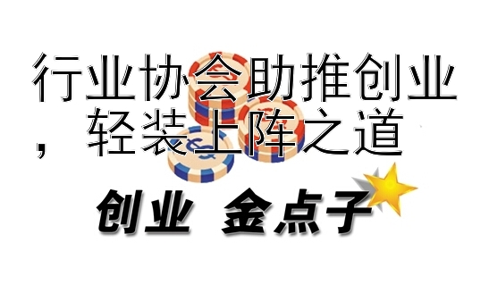 行业协会助推创业，轻装上阵之道