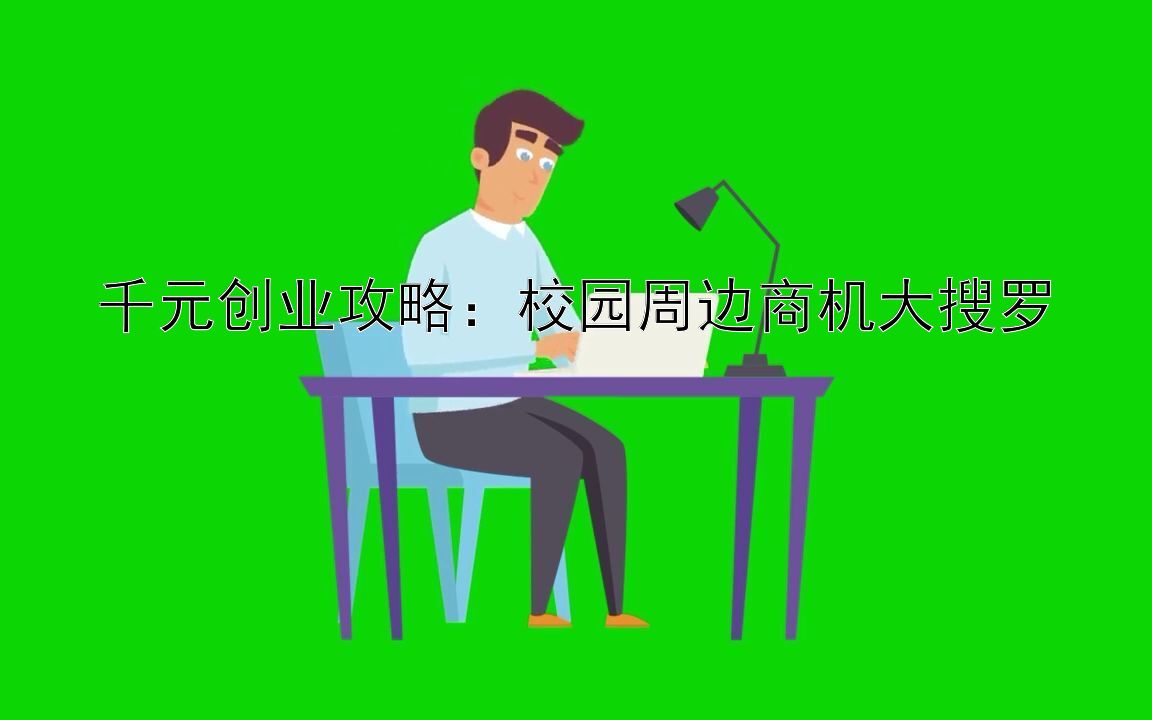 千元创业攻略：校园周边商机大搜罗