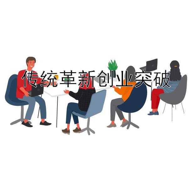 传统革新创业突破