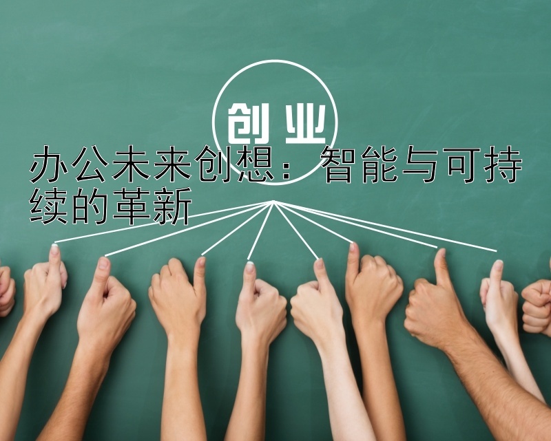 办公未来创想：智能与可持续的革新