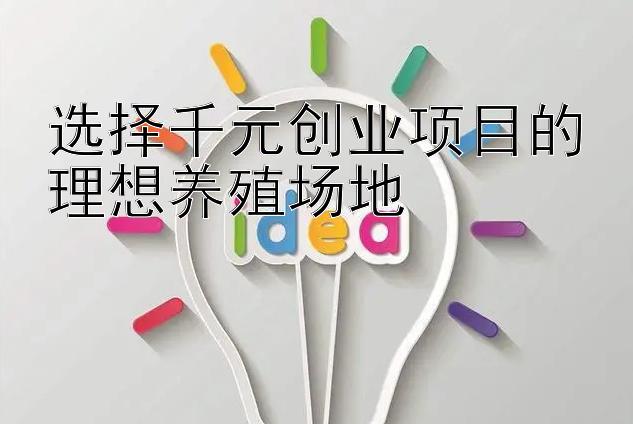 选择千元创业项目的理想养殖场地