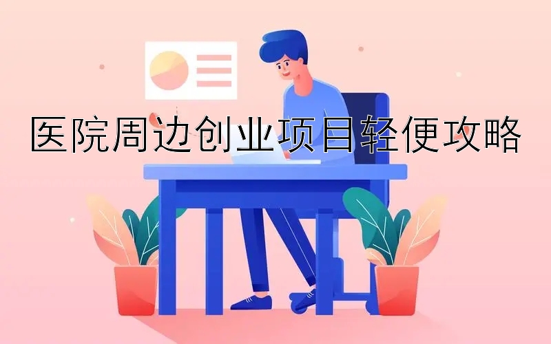 医院周边创业项目轻便攻略