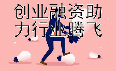 创业融资助力行业腾飞