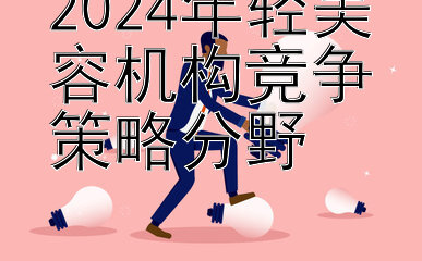 2024年轻美容机构竞争策略分野