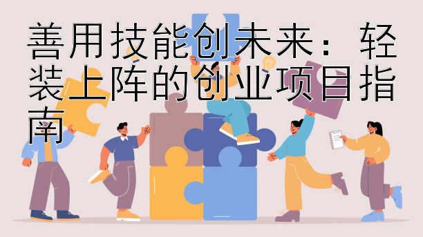 善用技能创未来：轻装上阵的创业项目指南