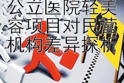 公立医院轻美容项目对民营机构差异探析