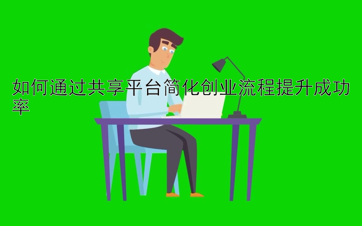 如何通过共享平台简化创业流程提升成功率