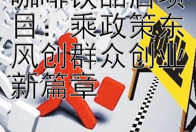 咖啡饮品店项目：乘政策东风创群众创业新篇章