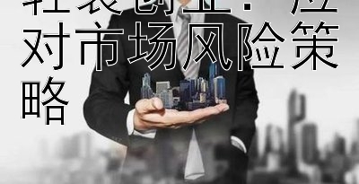 轻装创业：应对市场风险策略