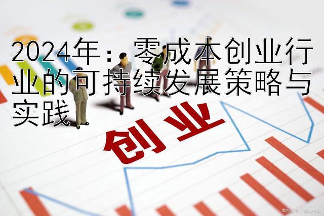 2024年：零成本创业行业的可持续发展策略与实践