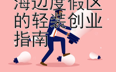 海边度假区的轻装创业指南