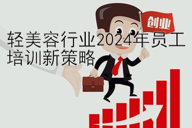 轻美容行业2024年员工培训新策略