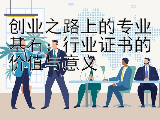 创业之路上的专业基石：行业证书的价值与意义