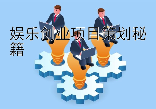 娱乐创业项目策划秘籍