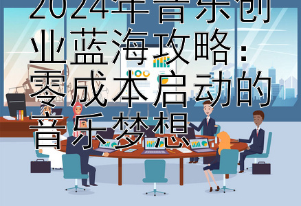 2024年音乐创业蓝海攻略：零成本启动的音乐梦想