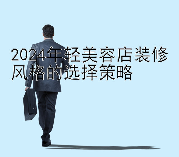 2024年轻美容店装修风格的选择策略