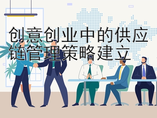 创意创业中的供应链管理策略建立