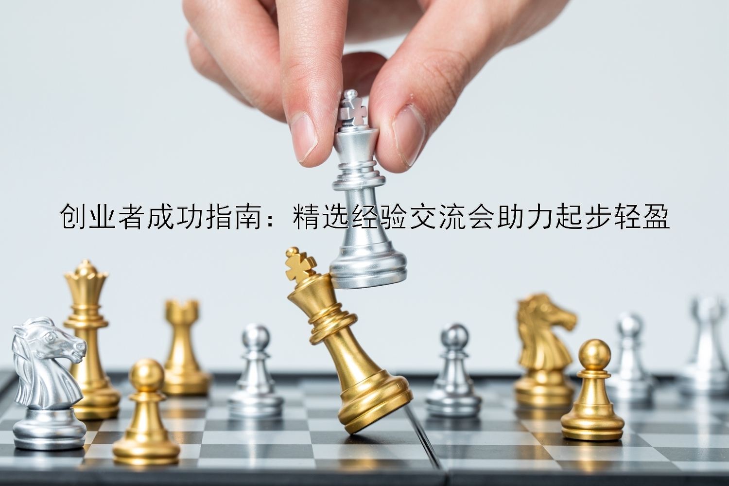 创业者成功指南：精选经验交流会助力起步轻盈