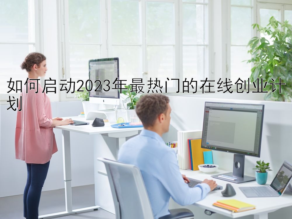 如何启动2023年最热门的在线创业计划