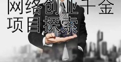 网络创业千金项目探索