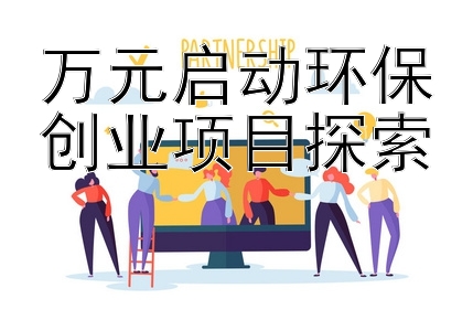 万元启动环保创业项目探索