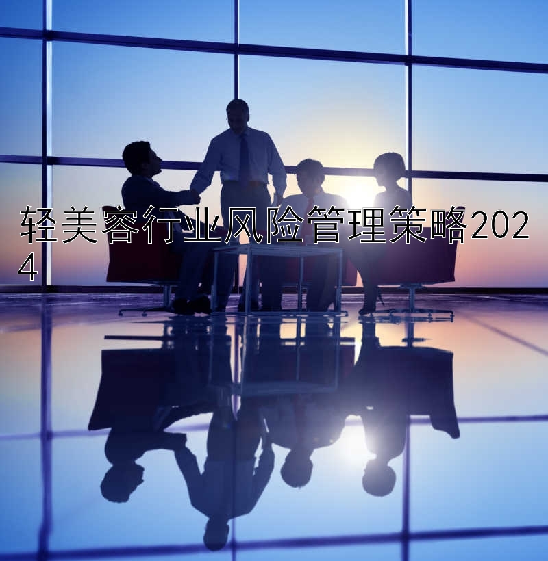 轻美容行业风险管理策略2024