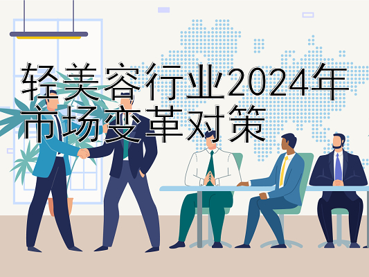 轻美容行业2024年市场变革对策