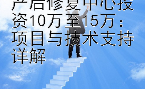 产后修复中心投资10万至15万：项目与技术支持详解