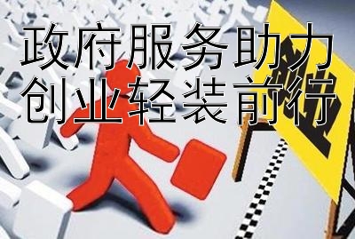 政府服务助力创业轻装前行