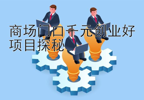 商场门口千元创业好项目探秘