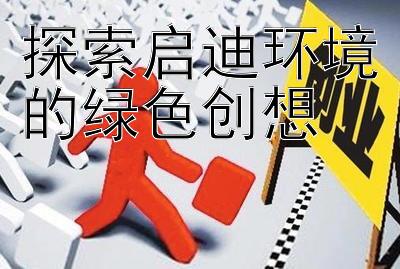 探索启迪环境的绿色创想