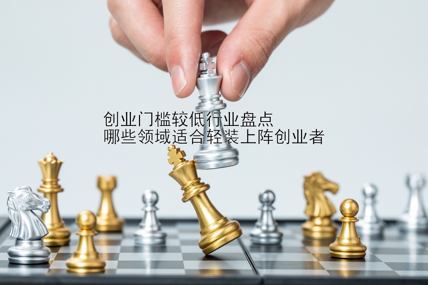 创业门槛较低行业盘点  
哪些领域适合轻装上阵创业者